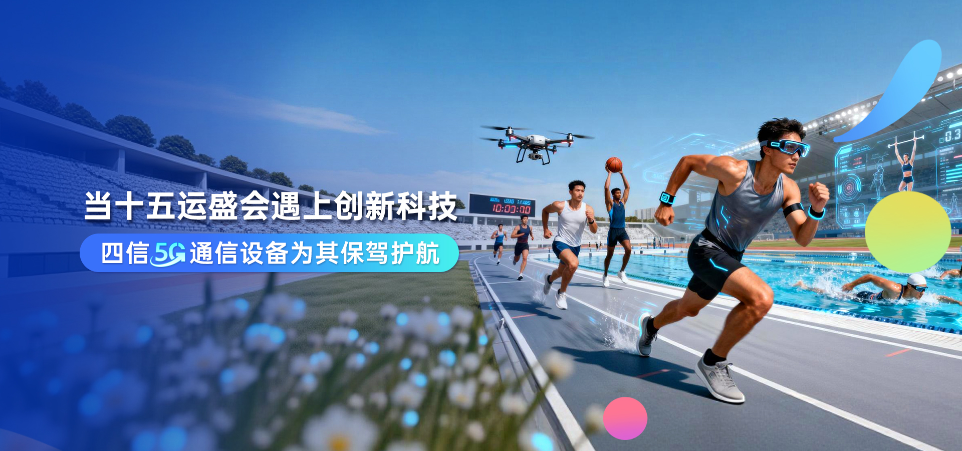 當(dāng)全運(yùn)會(huì)遇上5G：四信參與保障粵港澳三地賽事 “通信零死角”