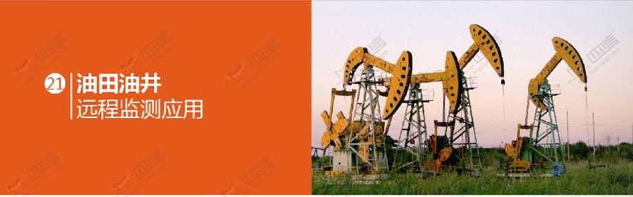 油田油井無線監(jiān)測 油田油井無線監(jiān)測