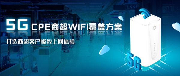5G CPE商超智能wifi覆蓋方案
